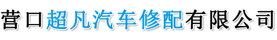營(yíng)口超凡汽車(chē)修配有限公司